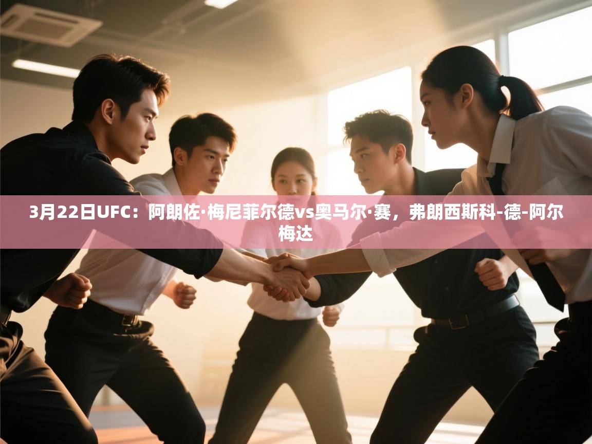 3月22日UFC:阿朗佐·梅尼菲尔德vs奥马尔·赛,弗朗西斯科-德-阿尔梅达 第1张