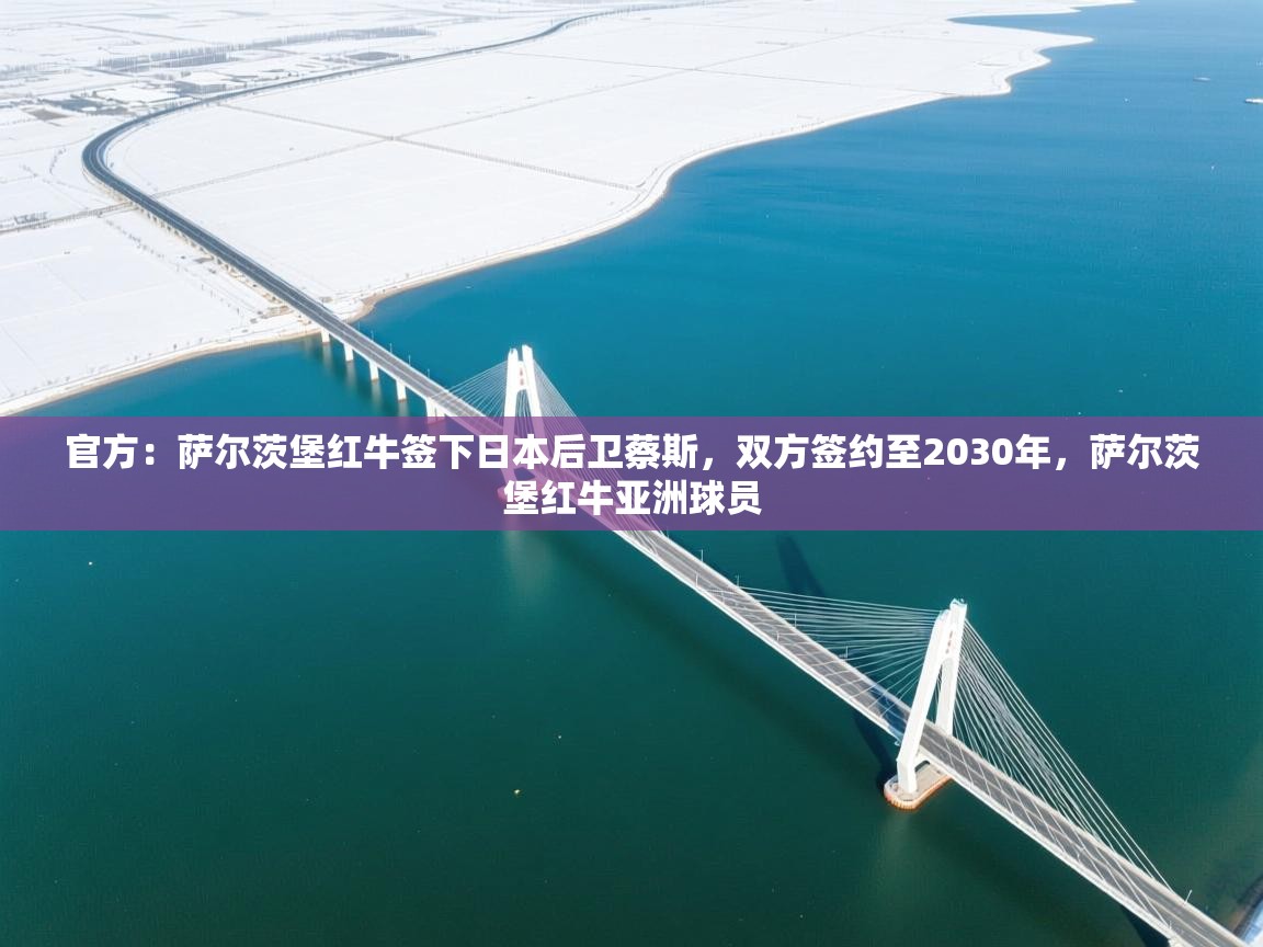 官方：萨尔茨堡红牛签下日本后卫蔡斯，双方签约至2030年，萨尔茨堡红牛亚洲球员  第1张
