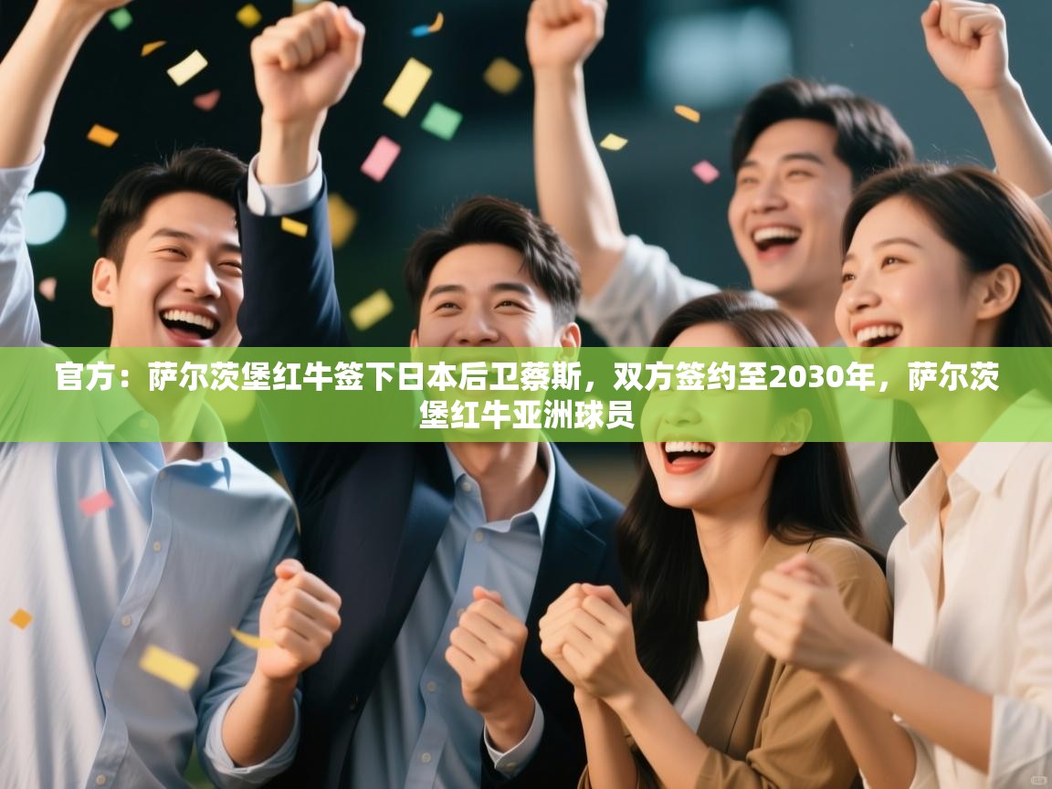 官方：萨尔茨堡红牛签下日本后卫蔡斯，双方签约至2030年，萨尔茨堡红牛亚洲球员  第2张