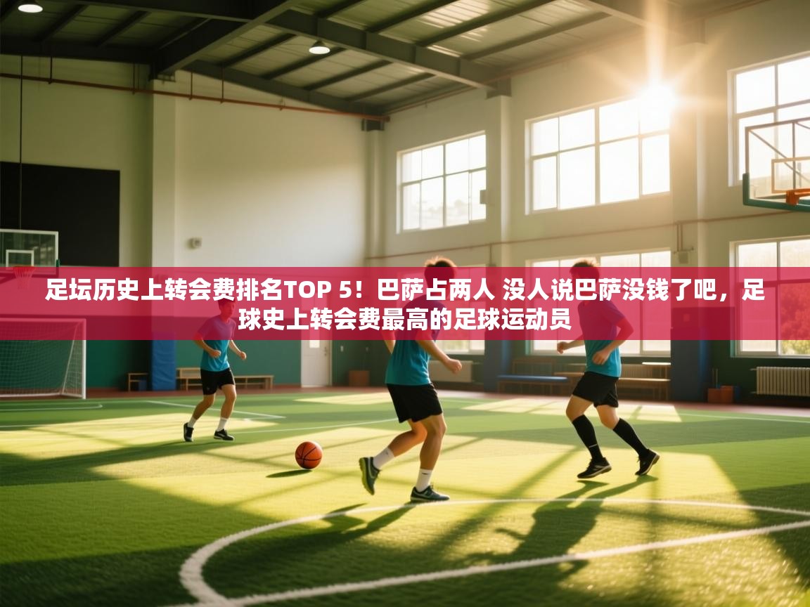 足坛历史上转会费排名TOP 5！巴萨占两人 没人说巴萨没钱了吧，足球史上转会费最高的足球运动员  第1张