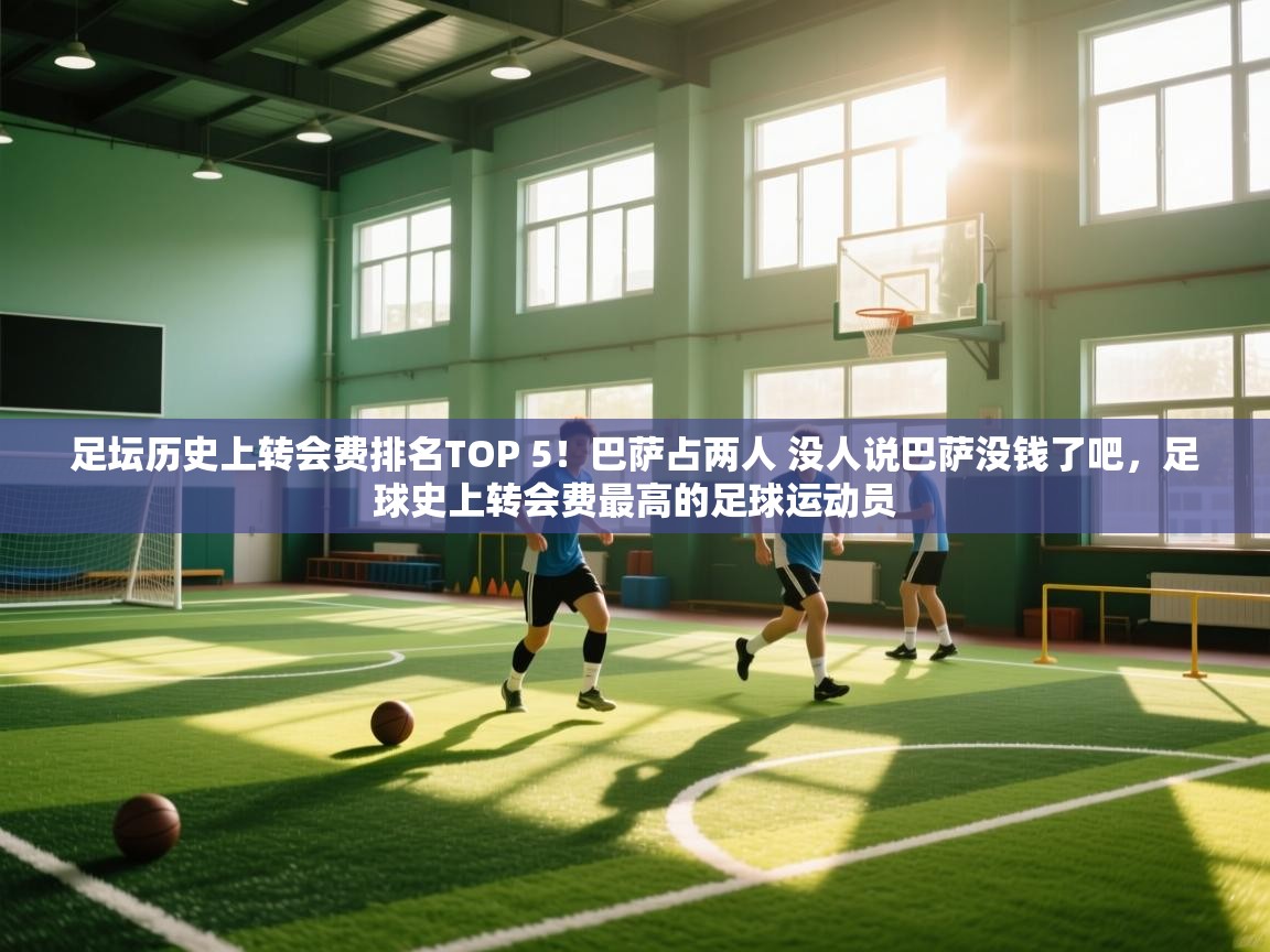 足坛历史上转会费排名TOP 5！巴萨占两人 没人说巴萨没钱了吧，足球史上转会费最高的足球运动员  第2张