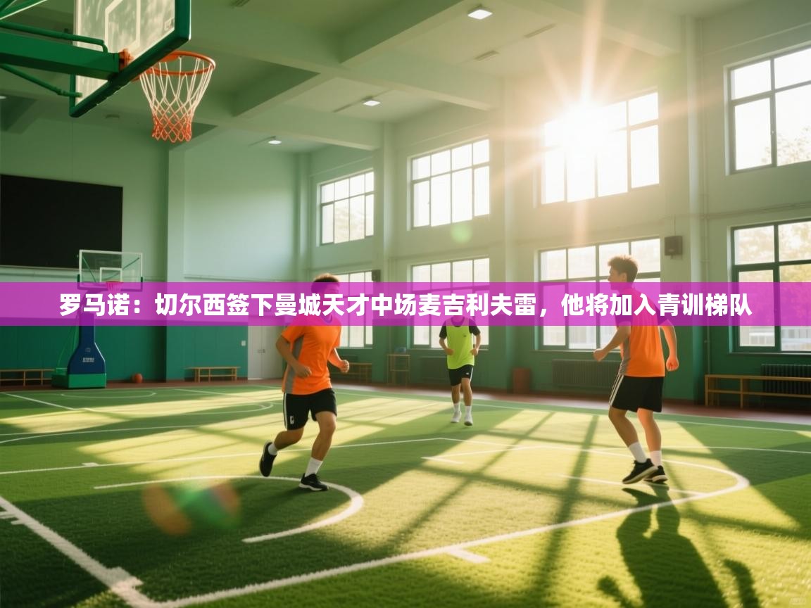 罗马诺:切尔西签下曼城天才中场麦吉利夫雷,他将加入青训梯队 第1张