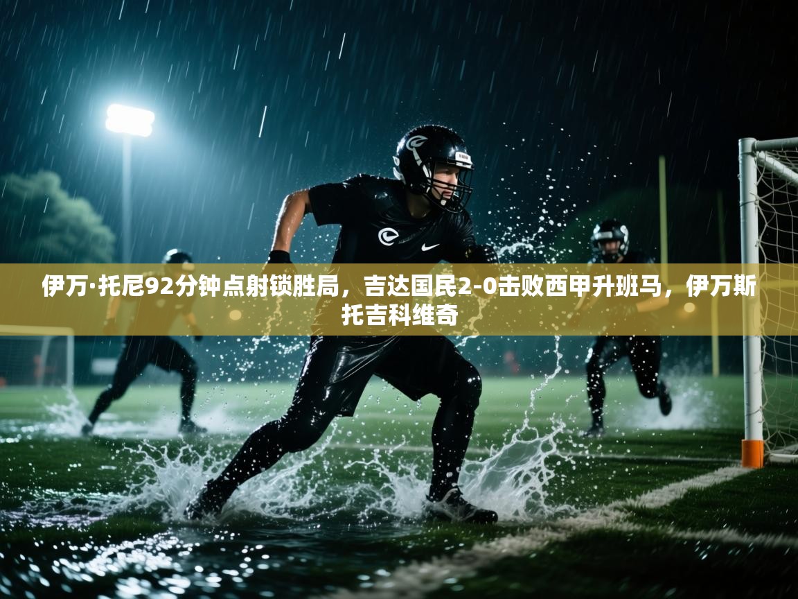 伊万·托尼92分钟点射锁胜局,吉达国民2-0击败西甲升班马,伊万斯托吉科维奇 第1张