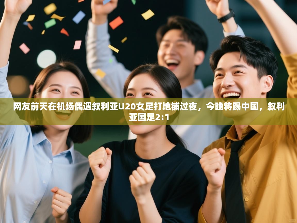 网友前天在机场偶遇叙利亚U20女足打地铺过夜，今晚将踢中国，叙利亚国足2:1  第1张