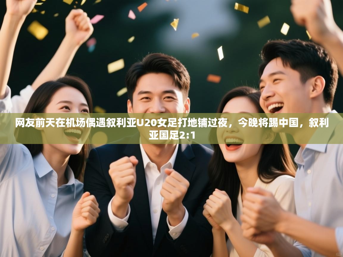 网友前天在机场偶遇叙利亚U20女足打地铺过夜，今晚将踢中国，叙利亚国足2:1  第2张