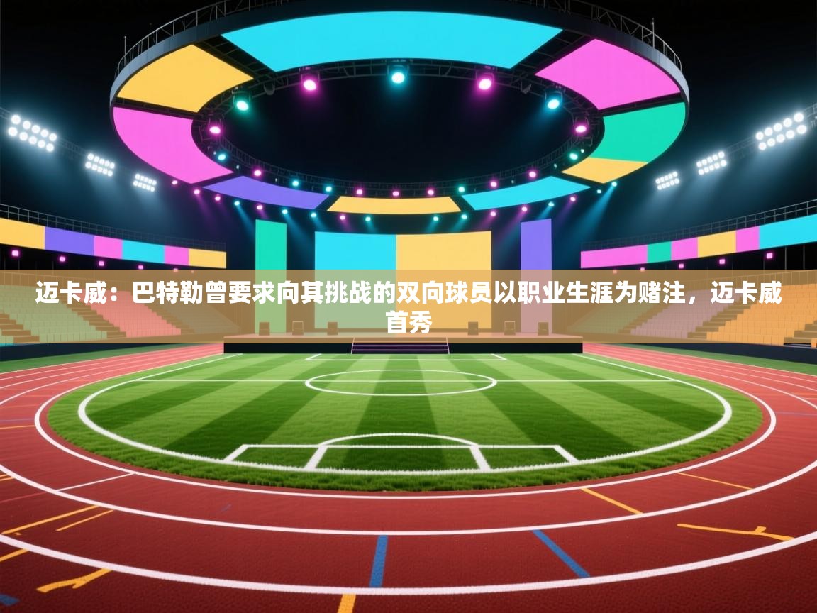 迈卡威:巴特勒曾要求向其挑战的双向球员以职业生涯为赌注,迈卡威首秀 第1张