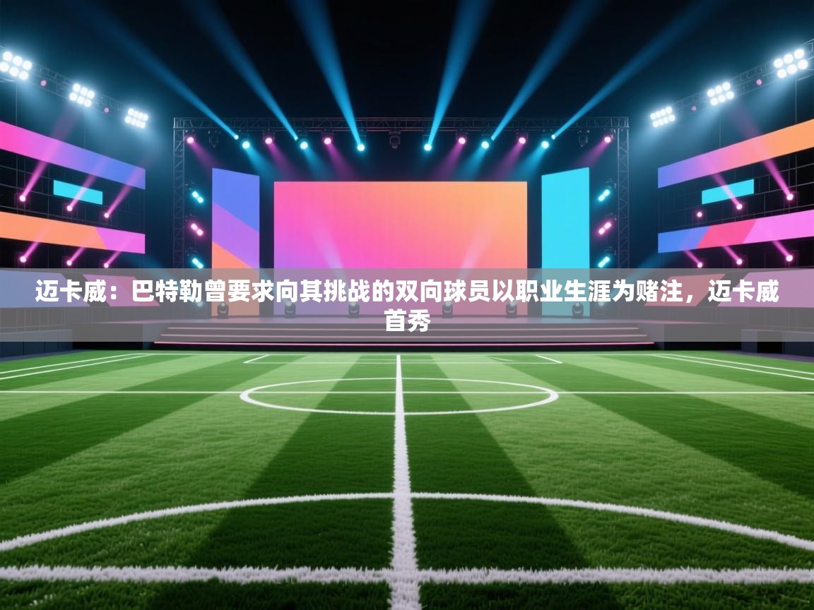 迈卡威:巴特勒曾要求向其挑战的双向球员以职业生涯为赌注,迈卡威首秀 第2张