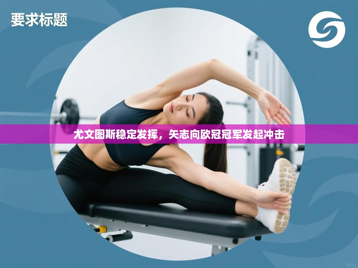 尤文图斯稳定发挥，矢志向欧冠冠军发起冲击  第1张