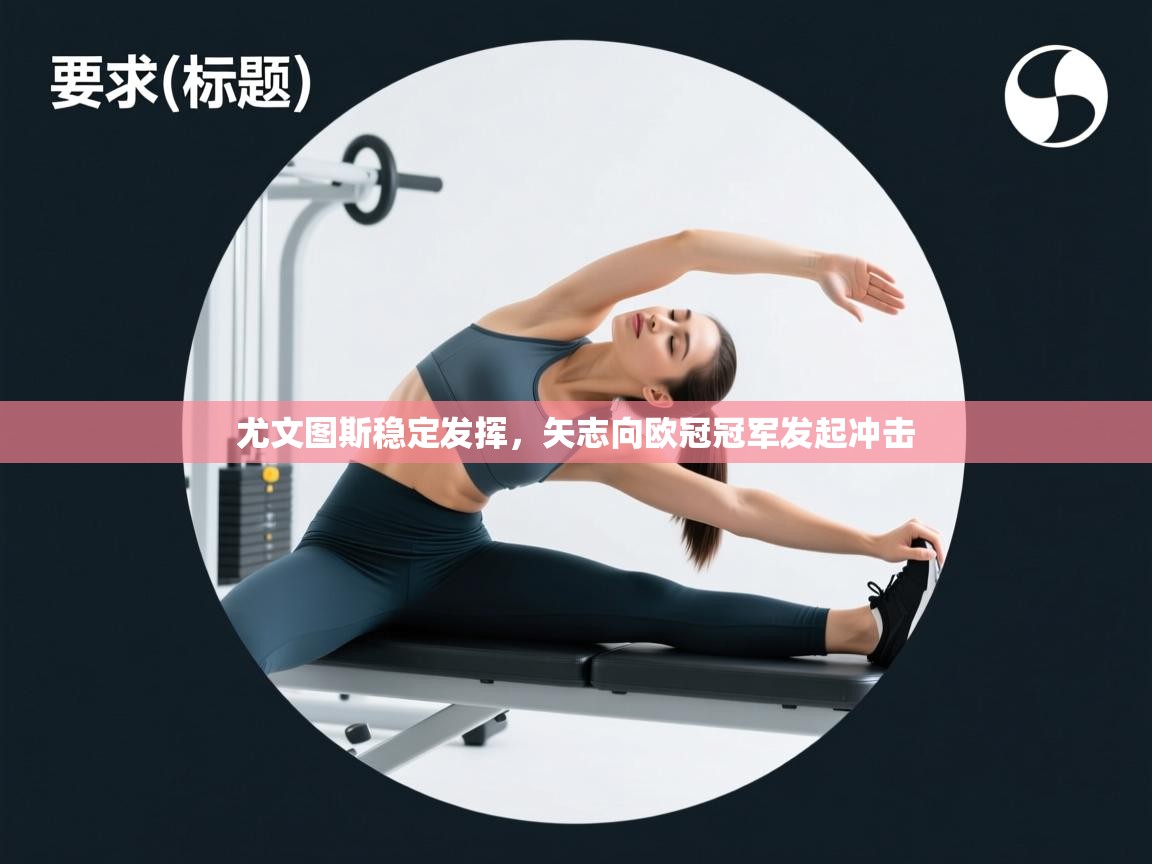 尤文图斯稳定发挥，矢志向欧冠冠军发起冲击  第2张