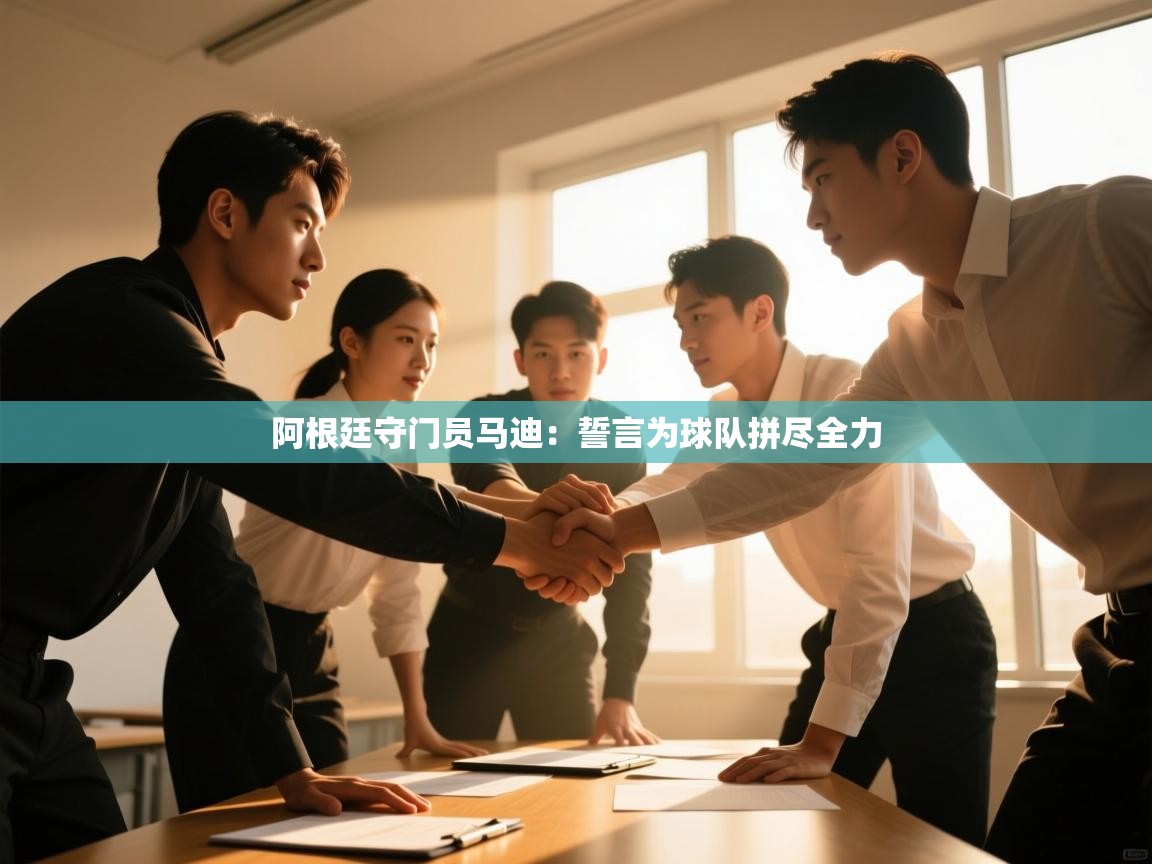 阿根廷守门员马迪：誓言为球队拼尽全力  第2张