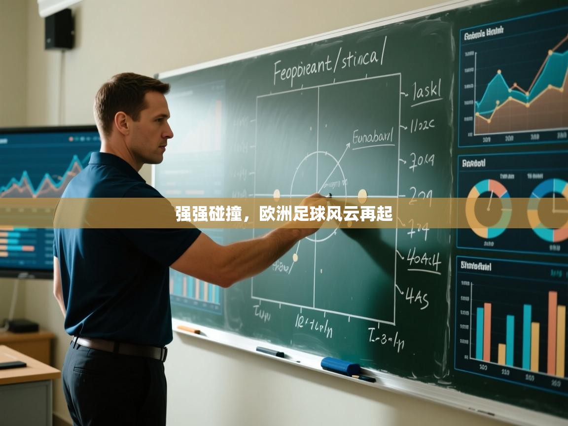 强强碰撞，欧洲足球风云再起  第2张