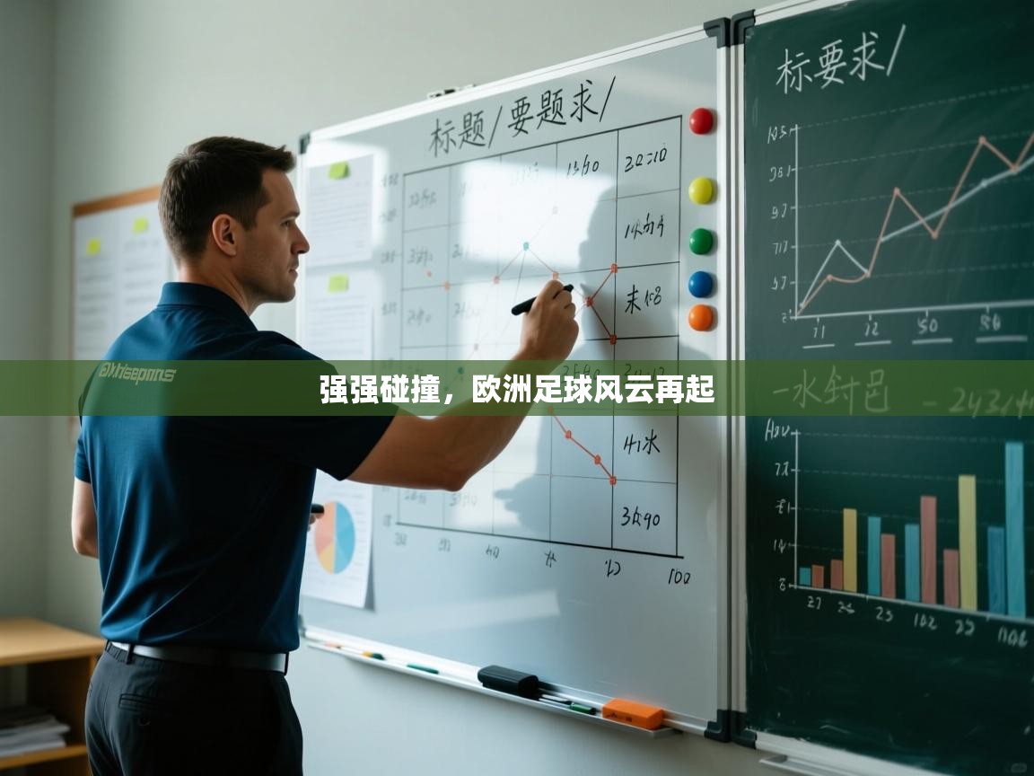 强强碰撞，欧洲足球风云再起  第1张