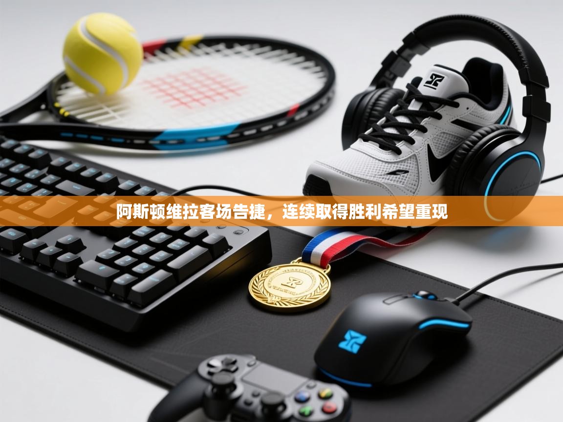 阿斯顿维拉客场告捷，连续取得胜利希望重现  第1张