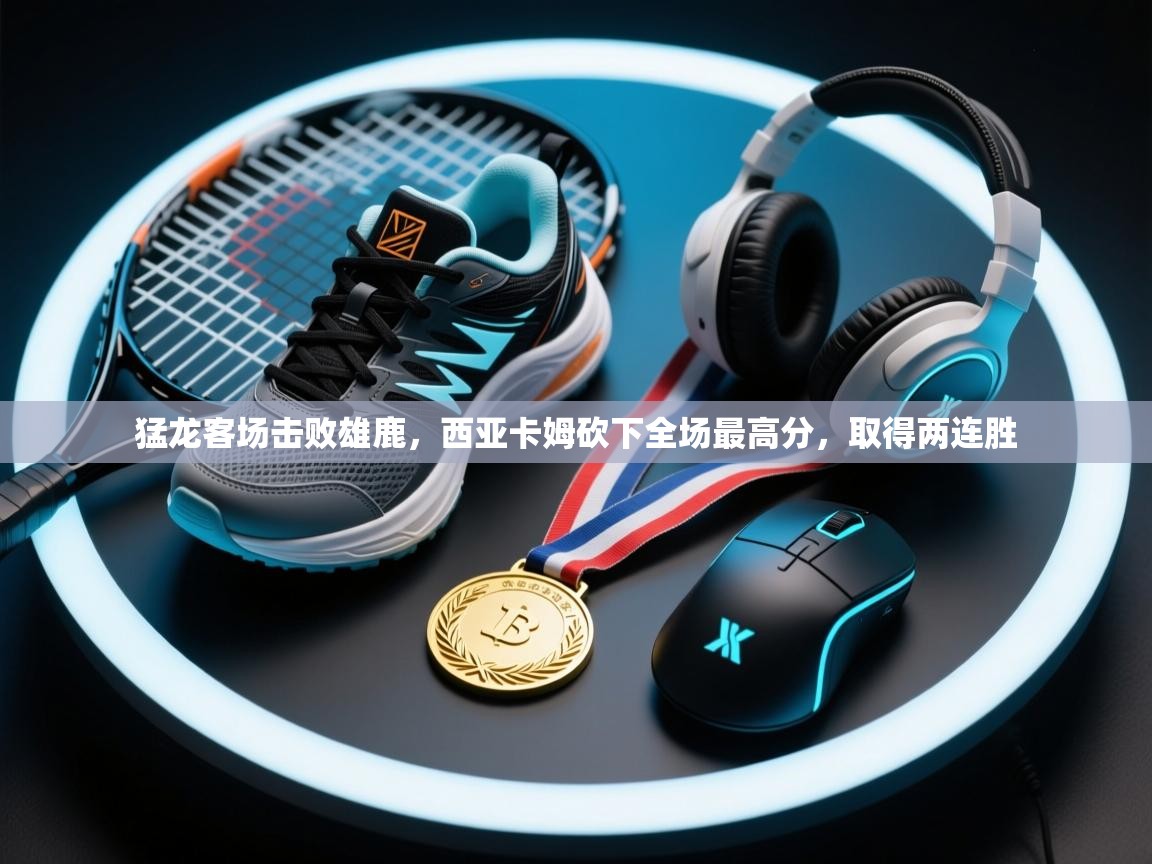 猛龙客场击败雄鹿，西亚卡姆砍下全场最高分，取得两连胜  第2张