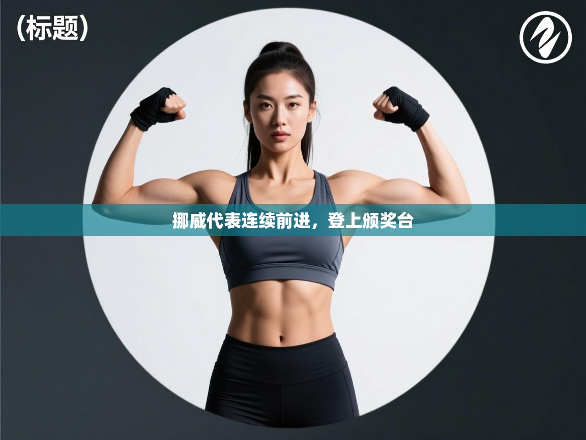 挪威代表连续前进，登上颁奖台  第1张