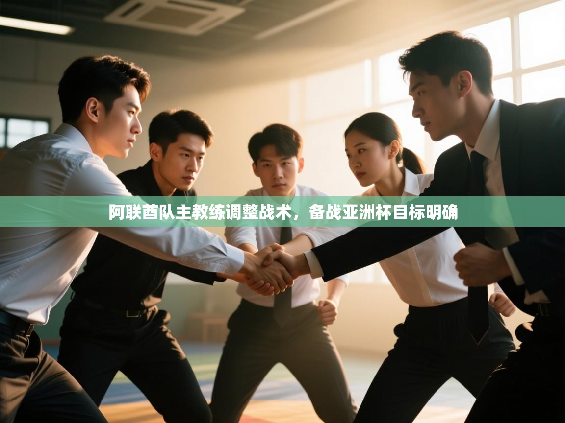 阿联酋队主教练调整战术,备战亚洲杯目标明确 第1张