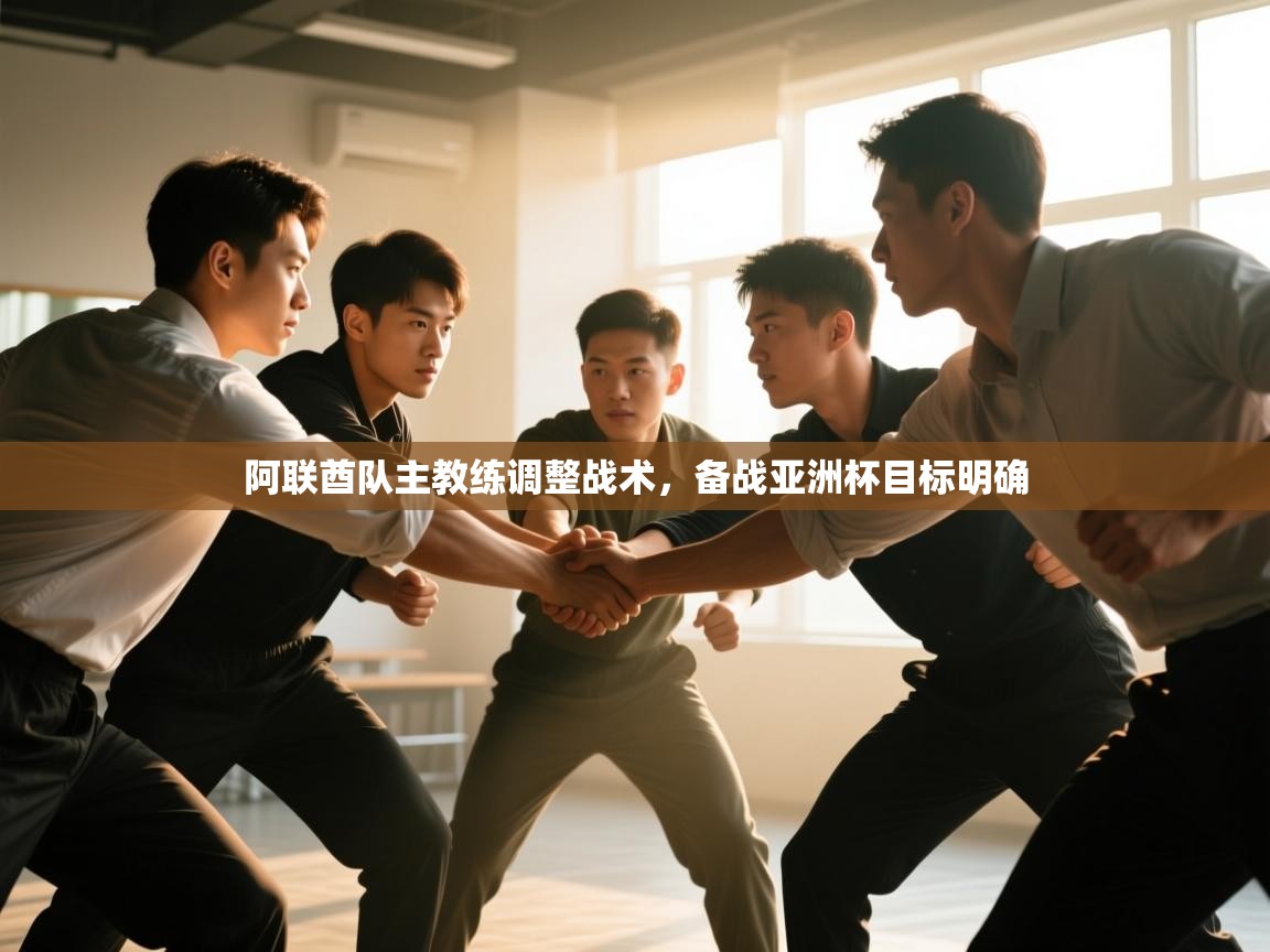 阿联酋队主教练调整战术,备战亚洲杯目标明确 第2张