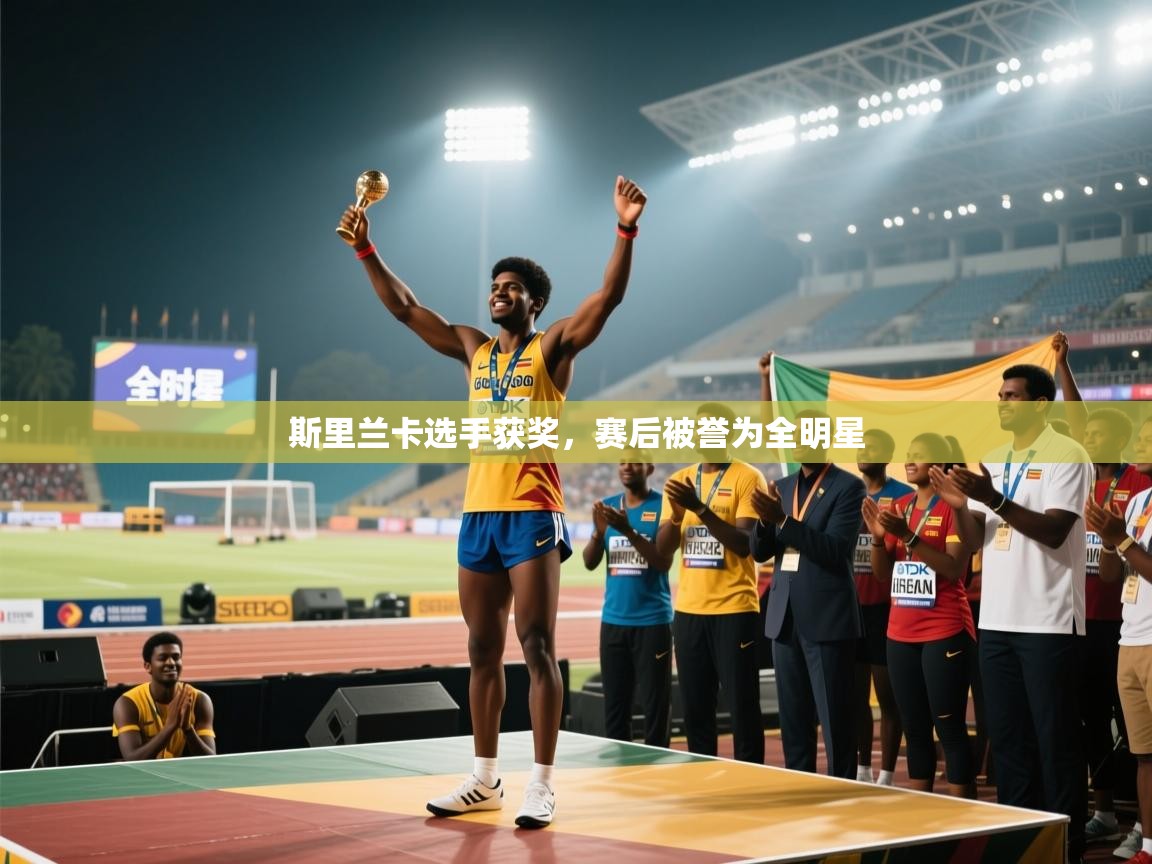 斯里兰卡选手获奖，赛后被誉为全明星  第1张