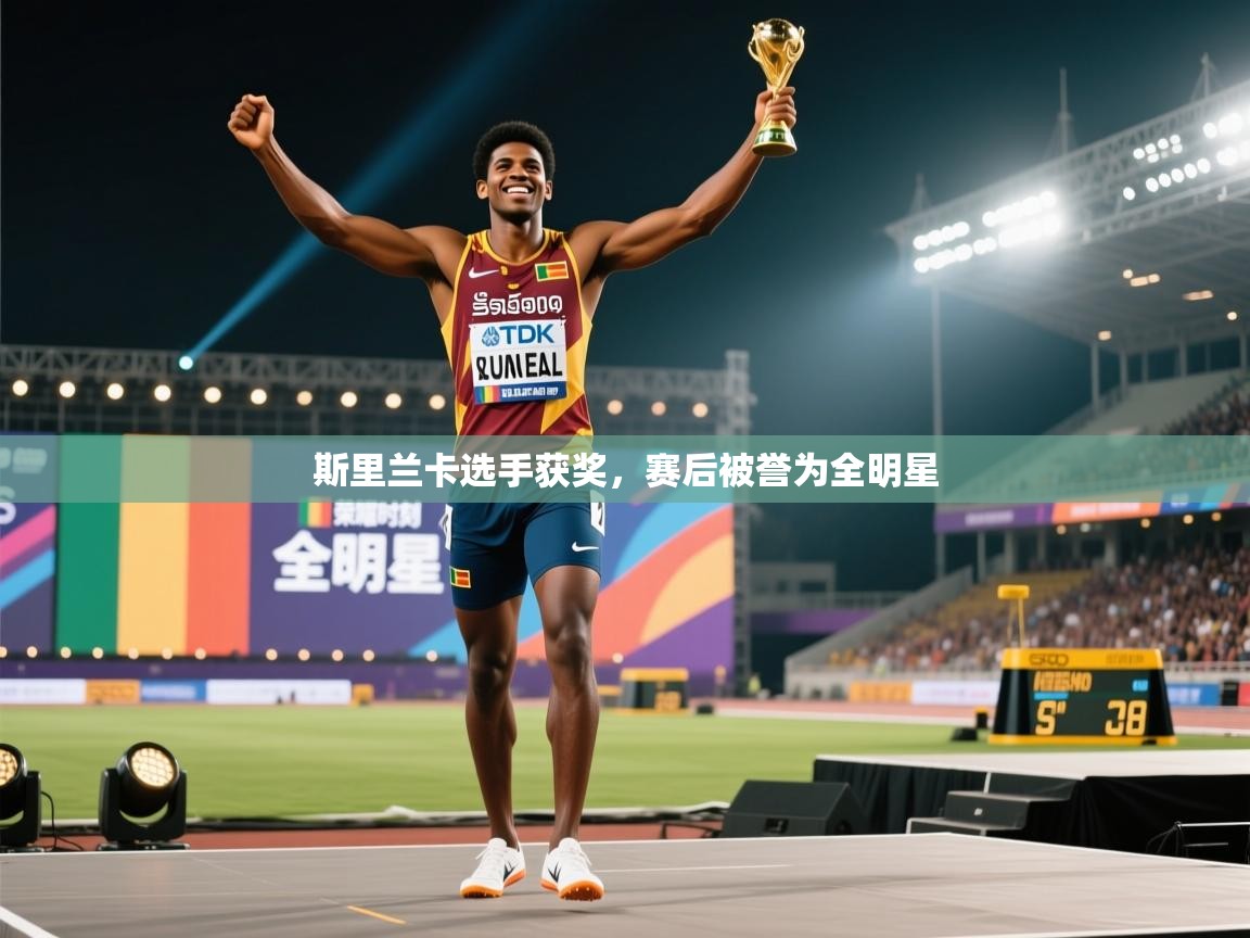斯里兰卡选手获奖，赛后被誉为全明星  第2张