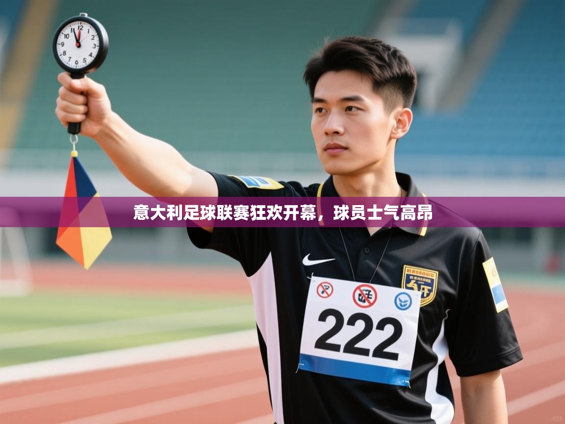 意大利足球联赛狂欢开幕，球员士气高昂  第2张