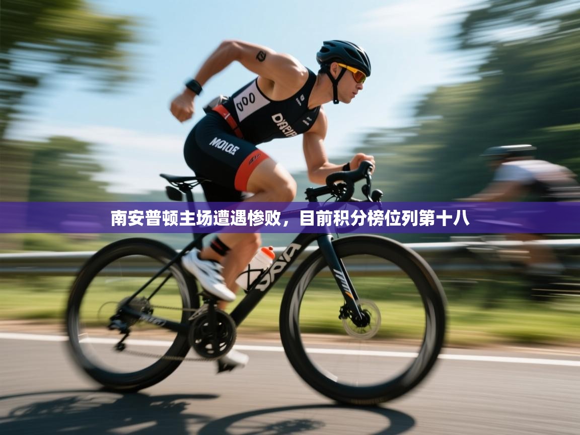 南安普顿主场遭遇惨败，目前积分榜位列第十八  第1张