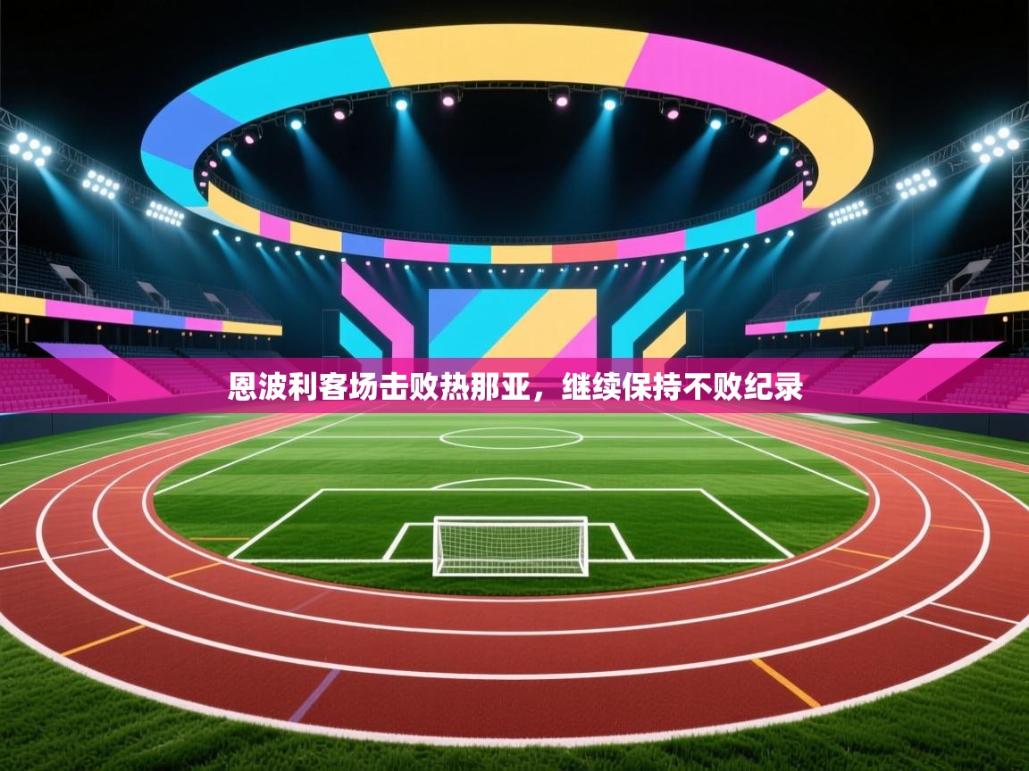 恩波利客场击败热那亚，继续保持不败纪录  第2张