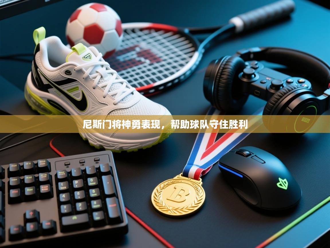 尼斯门将神勇表现,帮助球队守住胜利 第2张