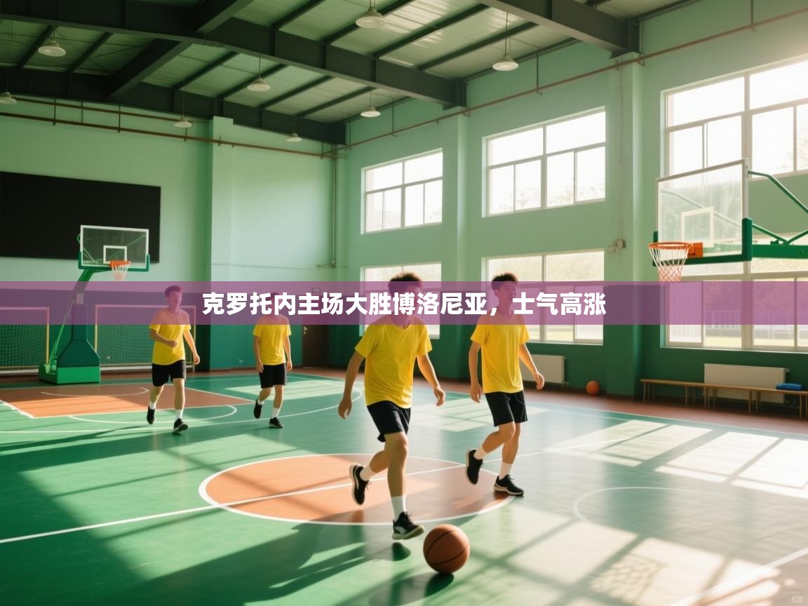 克罗托内主场大胜博洛尼亚，士气高涨  第1张