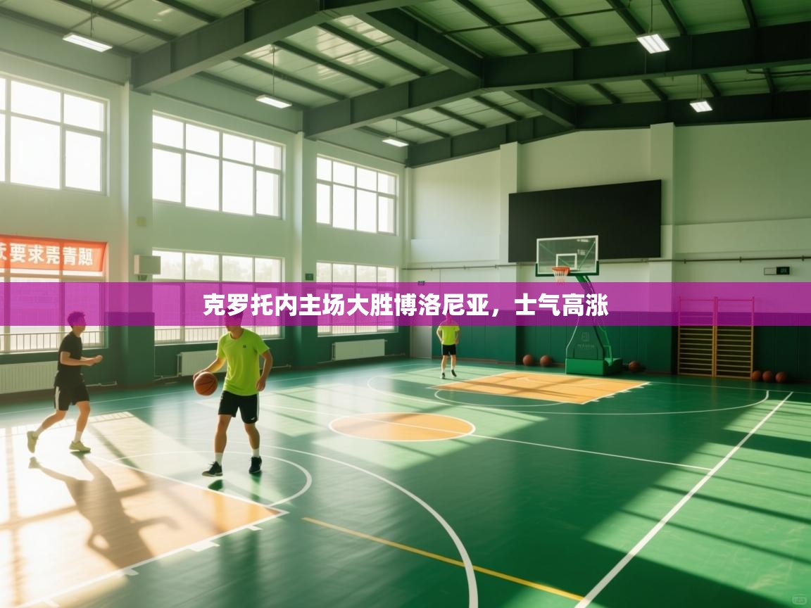 克罗托内主场大胜博洛尼亚，士气高涨  第2张