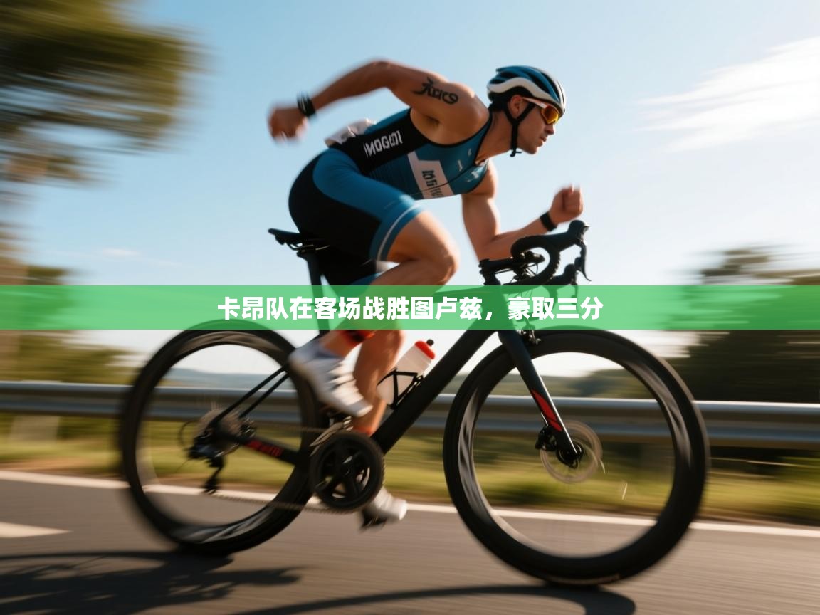 卡昂队在客场战胜图卢兹,豪取三分 第1张