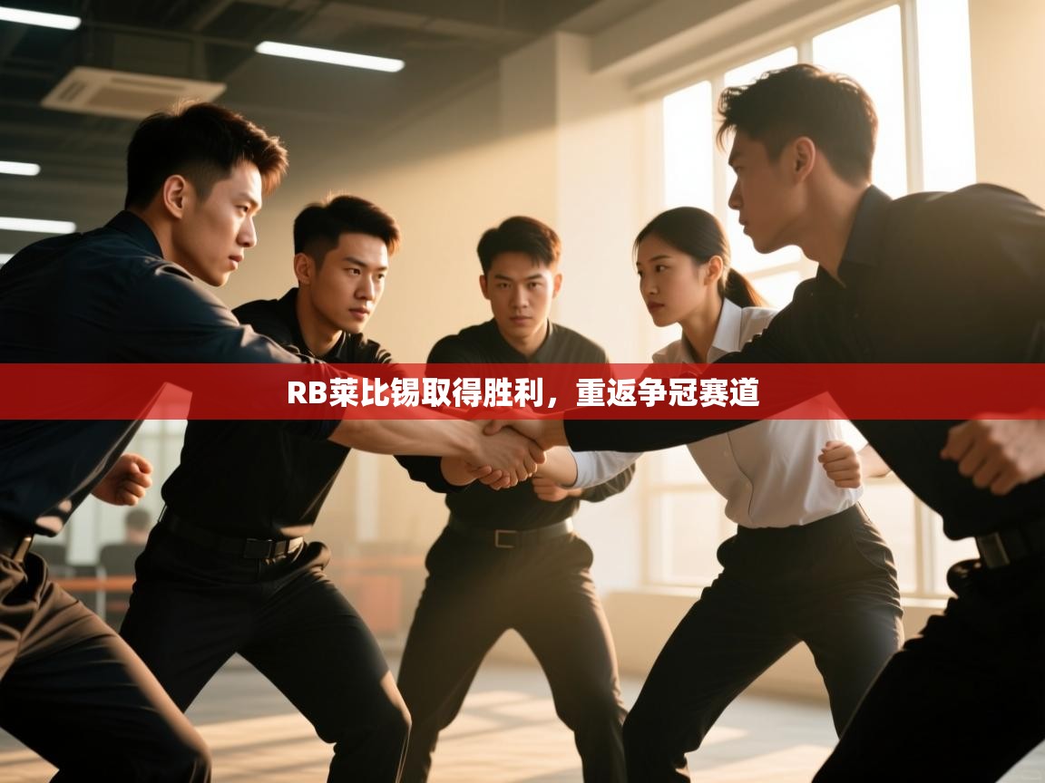 RB莱比锡取得胜利，重返争冠赛道  第1张