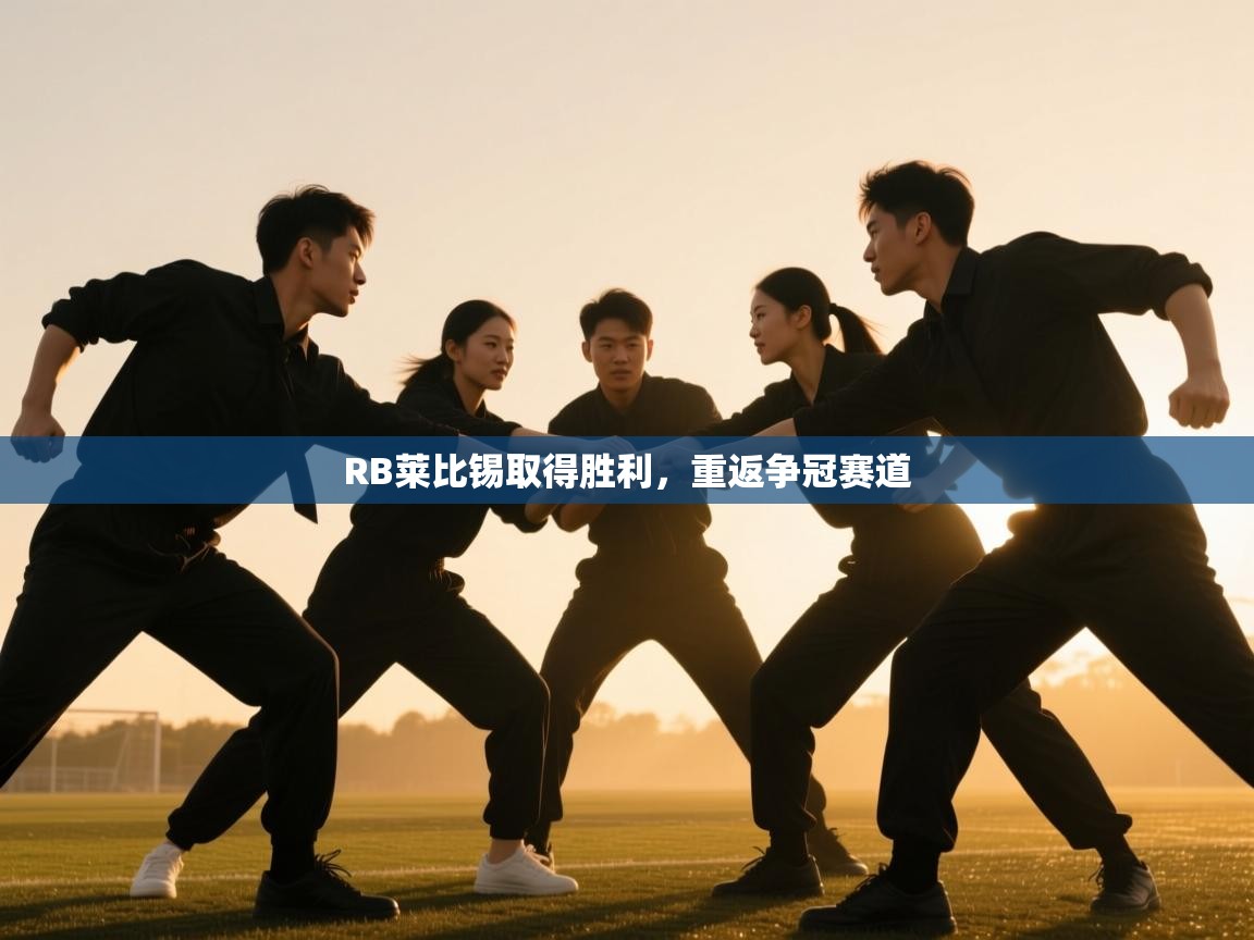 RB莱比锡取得胜利，重返争冠赛道  第2张