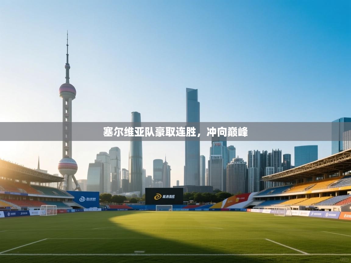 塞尔维亚队豪取连胜,冲向巅峰 第1张