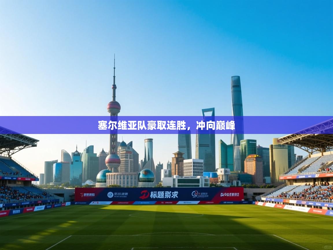 塞尔维亚队豪取连胜,冲向巅峰 第2张