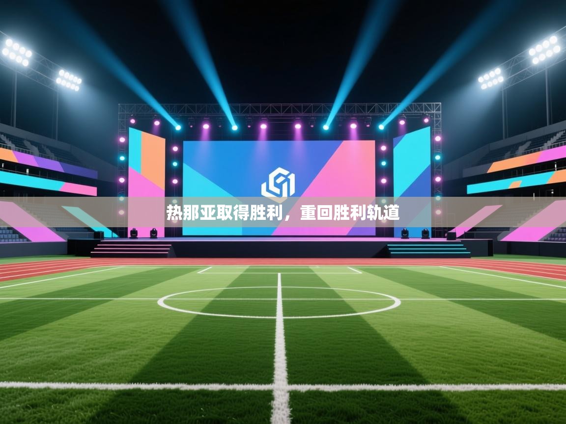 热那亚取得胜利，重回胜利轨道  第2张