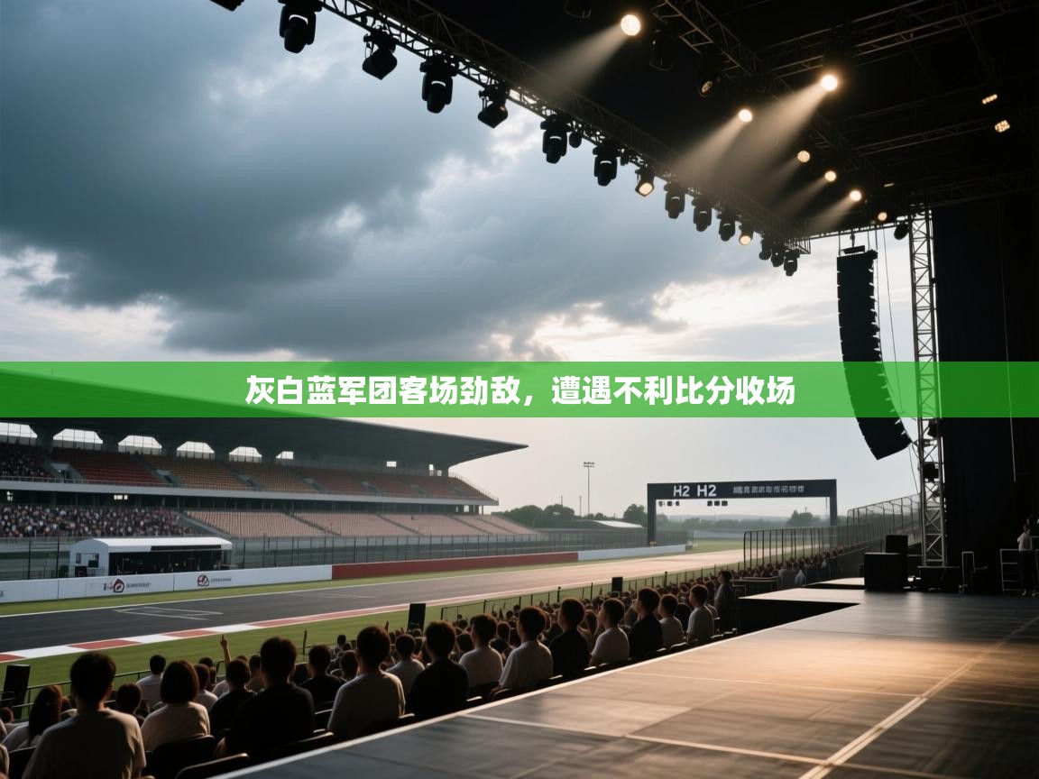 灰白蓝军团客场劲敌，遭遇不利比分收场  第1张