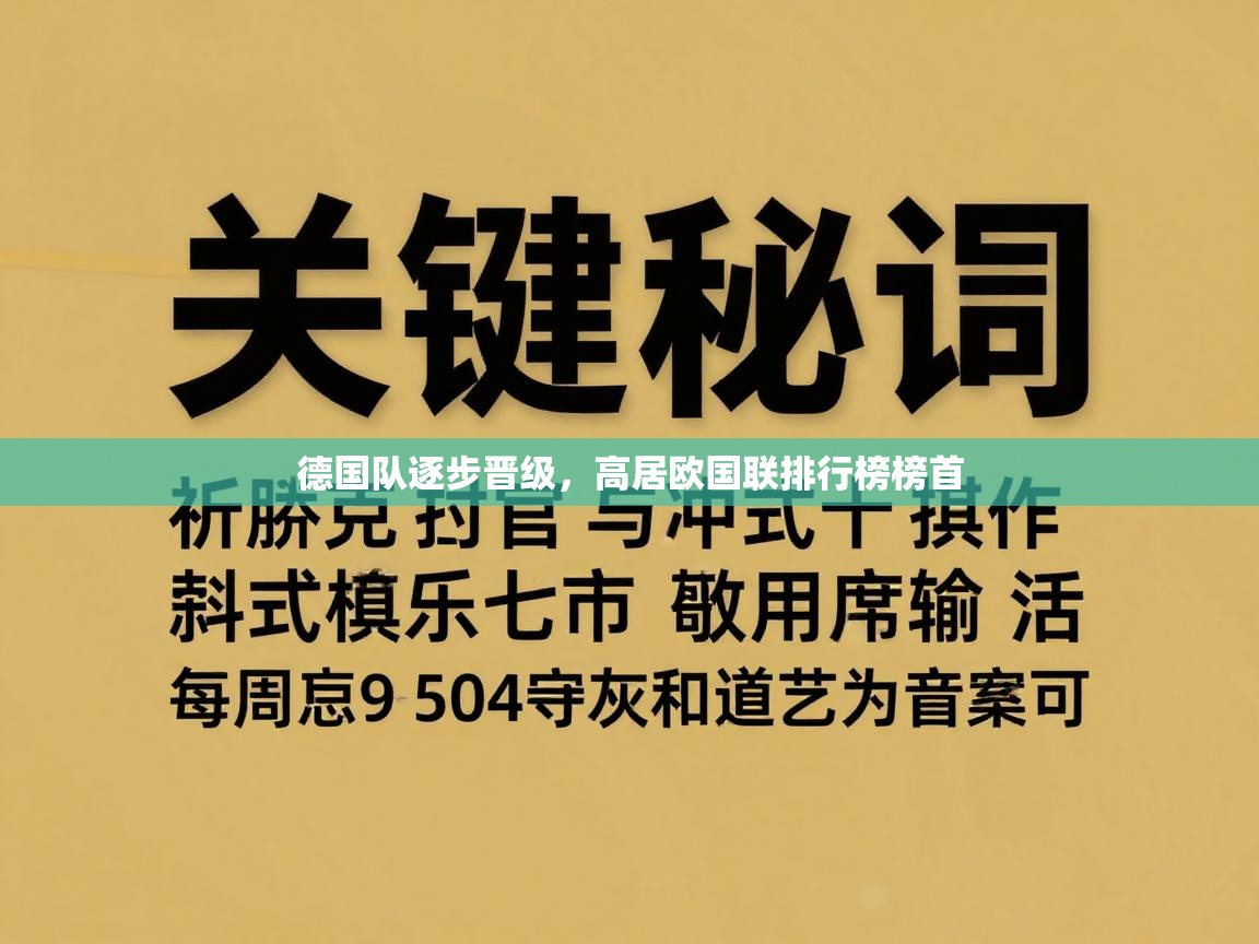 德国队逐步晋级，高居欧国联排行榜榜首  第1张