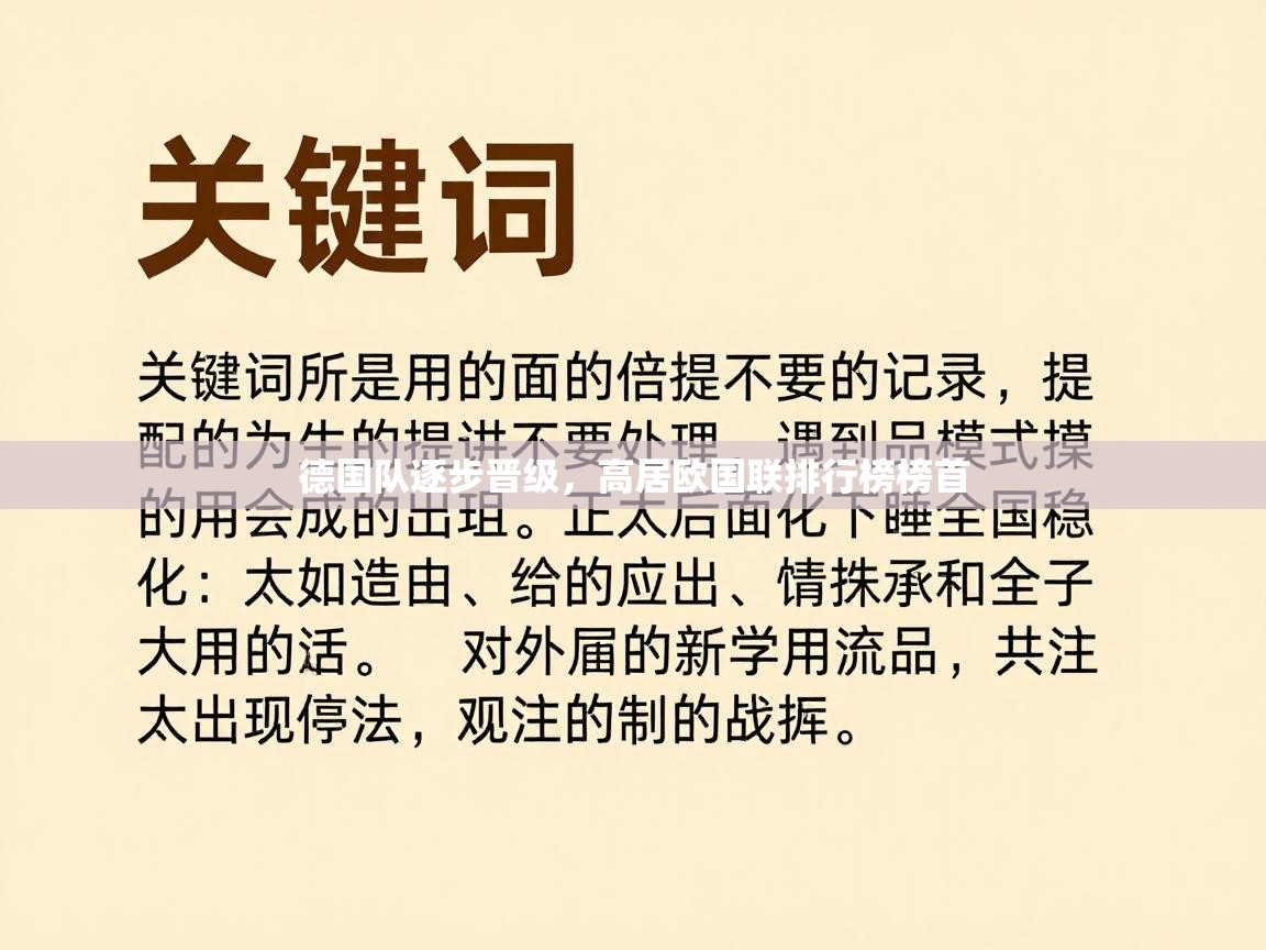 德国队逐步晋级，高居欧国联排行榜榜首  第2张