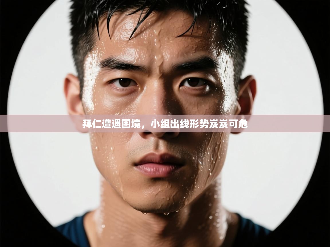 拜仁遭遇困境，小组出线形势岌岌可危  第2张