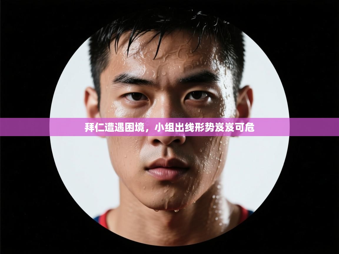 拜仁遭遇困境，小组出线形势岌岌可危  第1张