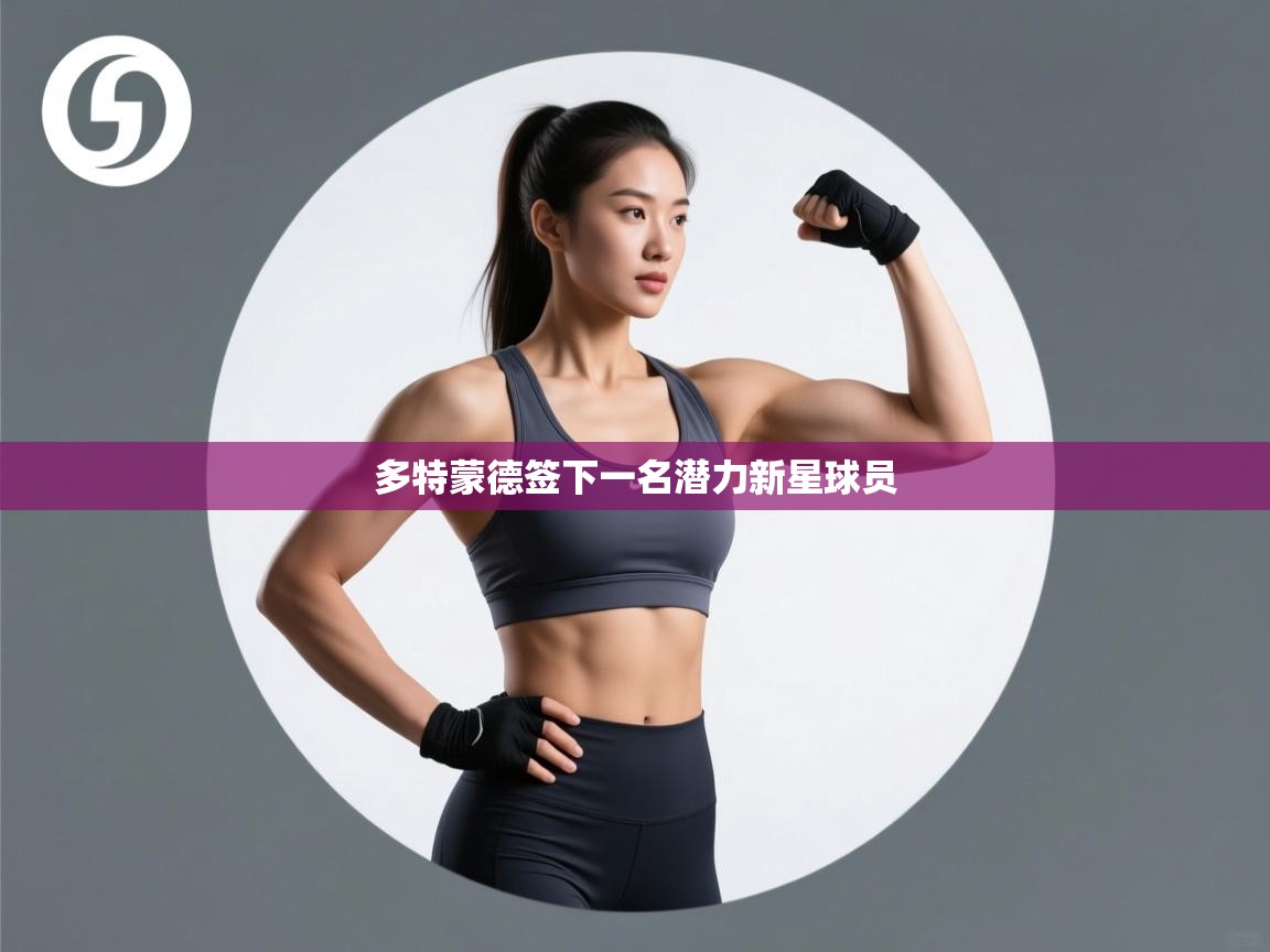 多特蒙德签下一名潜力新星球员  第2张