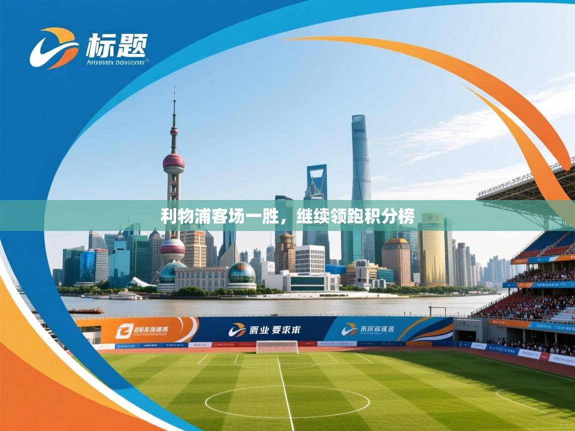 利物浦客场一胜，继续领跑积分榜  第2张