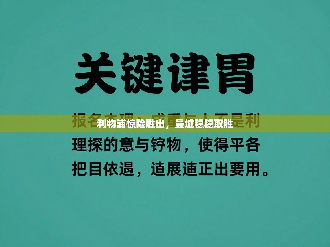 利物浦惊险胜出，曼城稳稳取胜  第2张