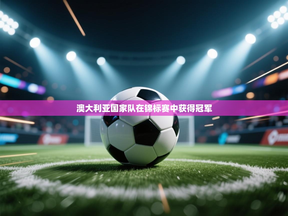 澳大利亚国家队在锦标赛中获得冠军  第1张