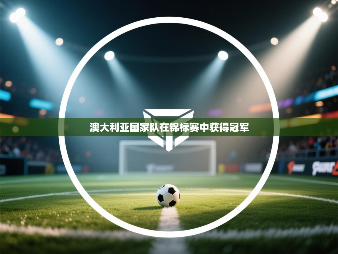 澳大利亚国家队在锦标赛中获得冠军  第2张