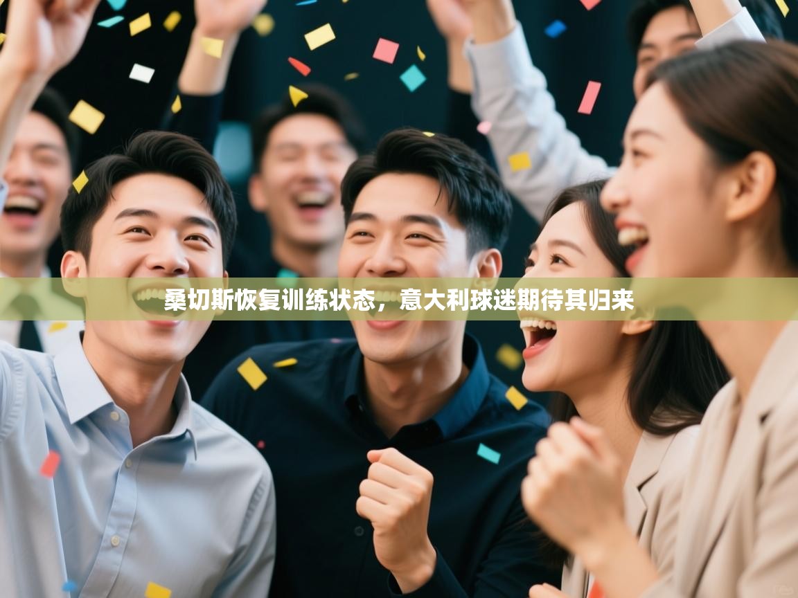 桑切斯恢复训练状态，意大利球迷期待其归来  第1张