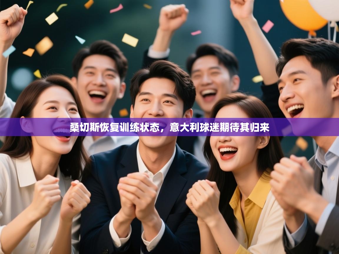 桑切斯恢复训练状态，意大利球迷期待其归来  第2张