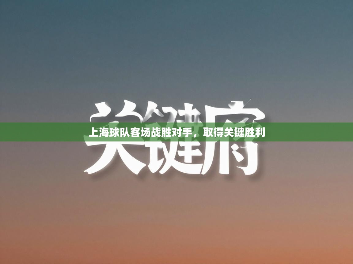 上海球队客场战胜对手,取得关键胜利 第1张