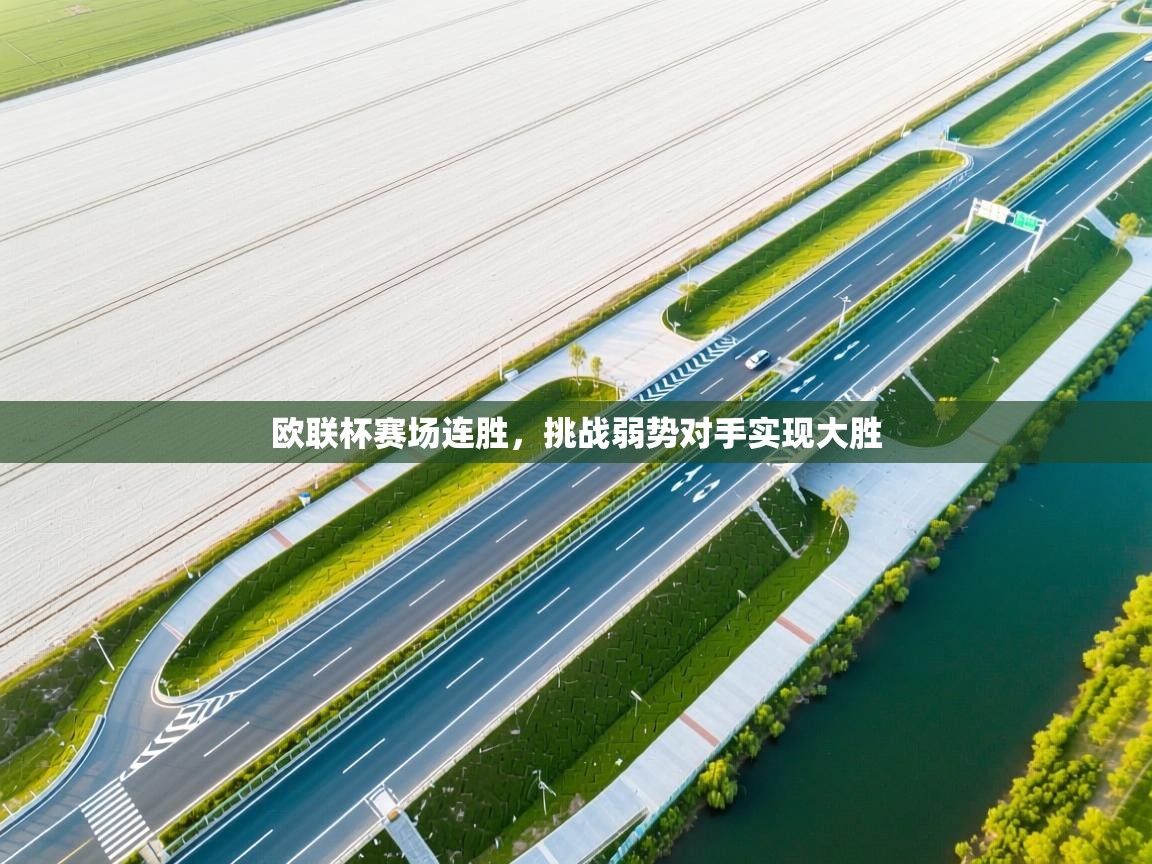 欧联杯赛场连胜，挑战弱势对手实现大胜  第1张