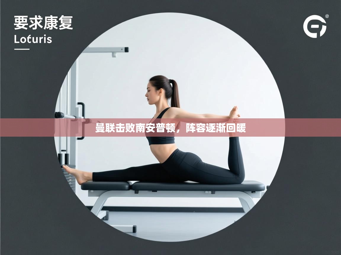 曼联击败南安普顿,阵容逐渐回暖 第2张